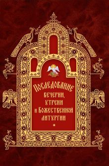 Последование вечерни,утрени и Божественной литург.