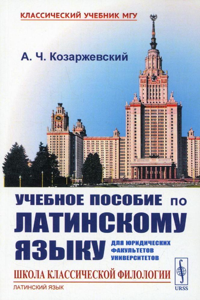 Учебное пособие по латинскому языку для юридических факультетов университетов