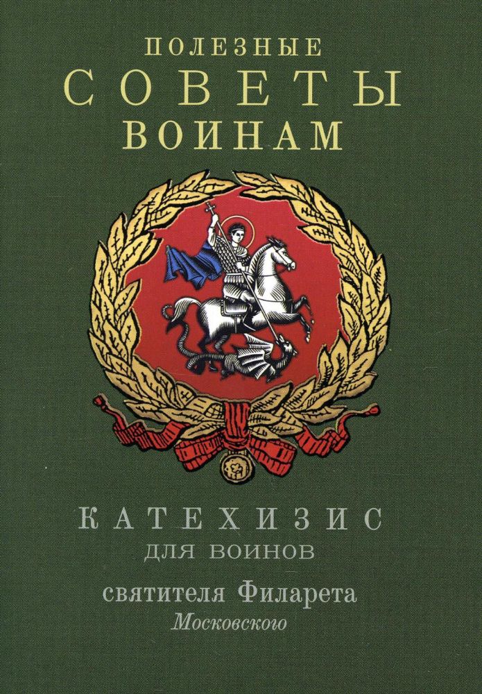 Полезные советы воинам. Катехизис для воинов святителя Филарета Московского