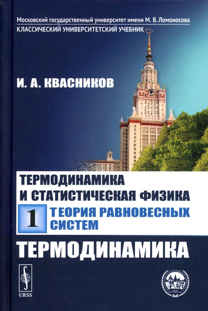 Термодинамика и статистическая физика. Т. 1: Теория равновесных систем: Термодинамика