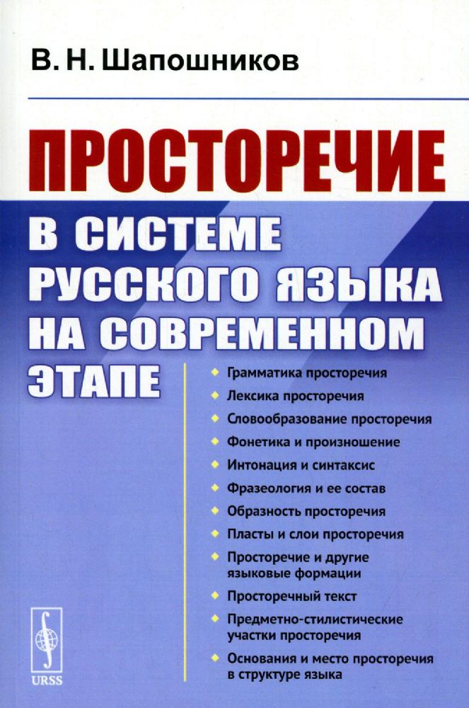 Просторечие в системе русского языка на современном этапе