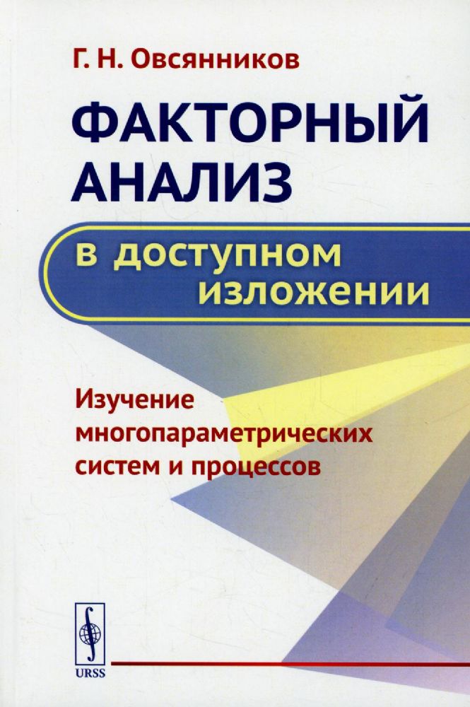 Факторный анализ в доступном изложении: Изучение многопараметрических систем и процессов