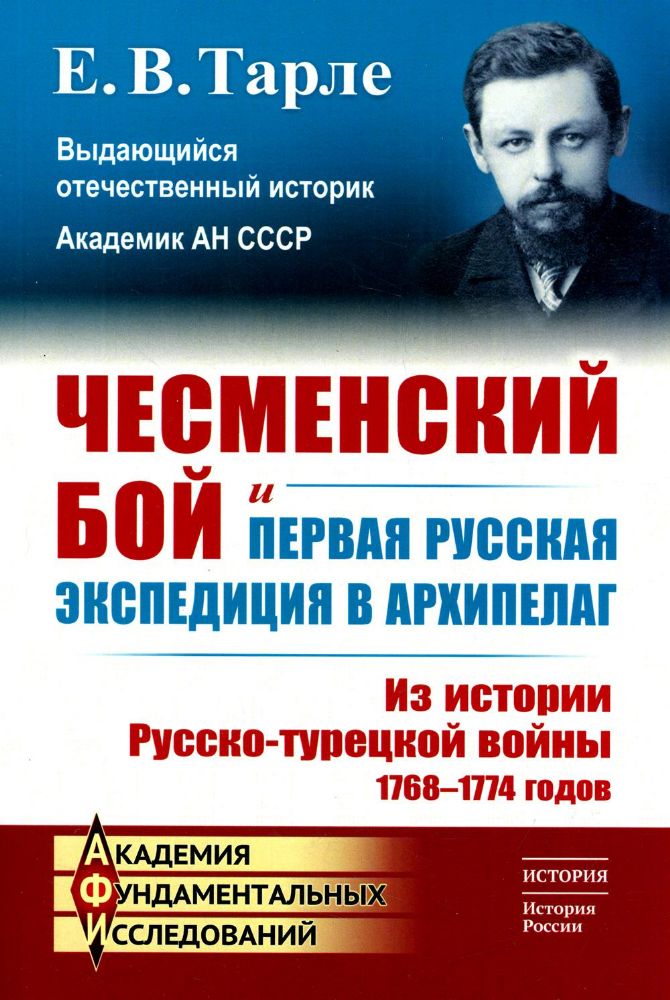 Чесменский бой и первая русская экспедиция в Архипелаг: Из истории Русско-турецкой войны 1768-1774 годов