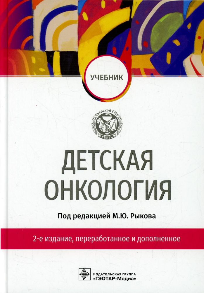 Детская онкология: Учебник. 2-е изд., перераб. и доп