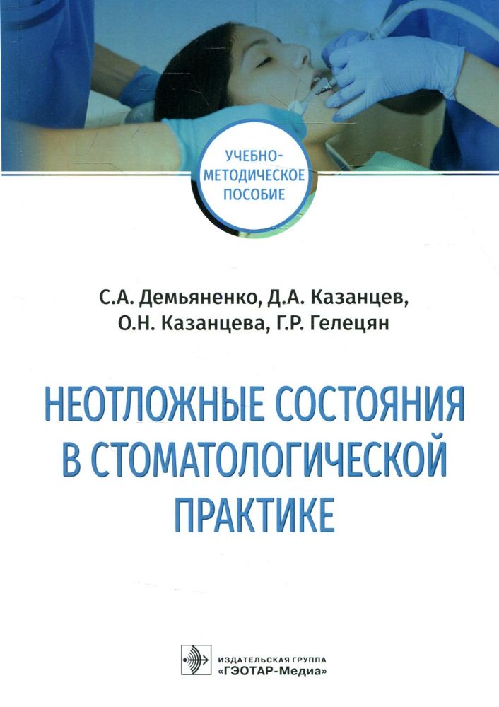 Неотложные состояния в стоматологической практике: Учебно-методическое пособие