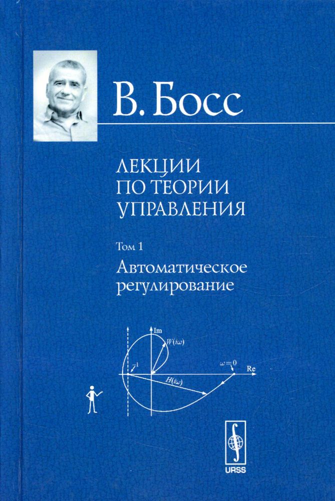 Лекции по теории управления. Т. 1. Автоматическое регулирование