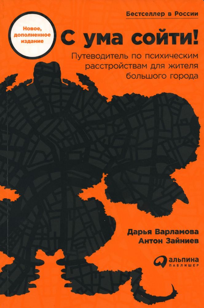 С ума сойти! Путеводитель по психическим расстройствам для жителя большого города  доп. Изд