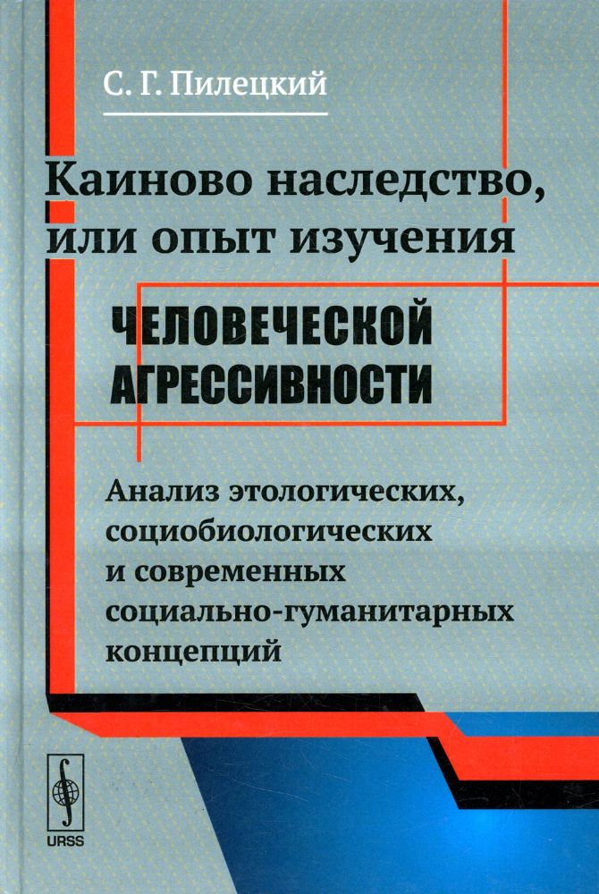 Каиново наследство, или Опыт изучения человеческой агрессивности: Анализ этологических, социологических и современных социально-гуманитарных концепций