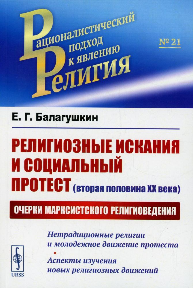 Религиозные искания и социальный протест (вторая половина ХХ века): Очерки марксистского религиоведения