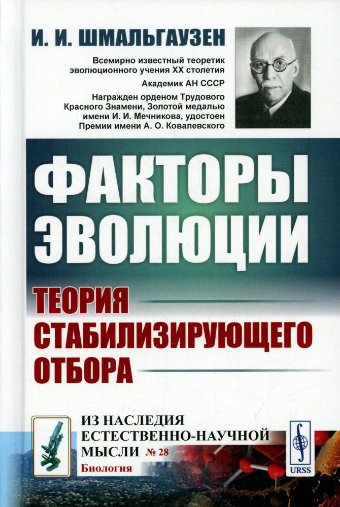 Факторы эволюции: Теория стабилизирующего отбора. 3-е изд