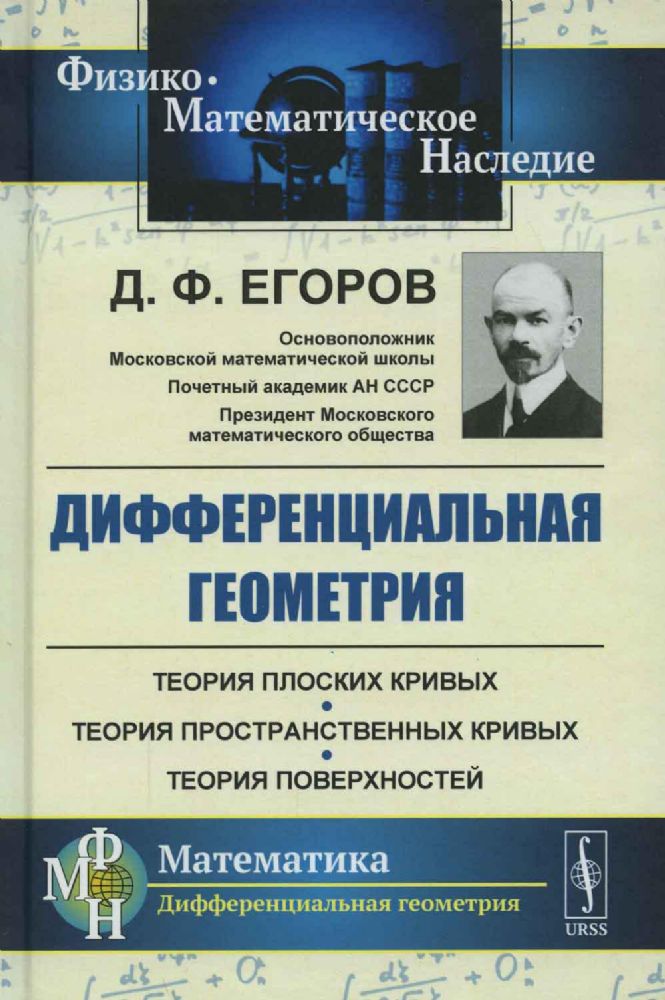 Дифференциальная геометрия: Учебное пособие. 2-е изд