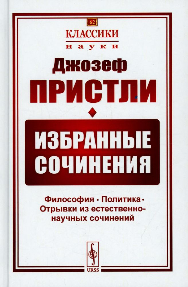 Избранные сочинения: Философия. Политика. Отрывки из естественно-научных сочинений. 2-е изд., стер