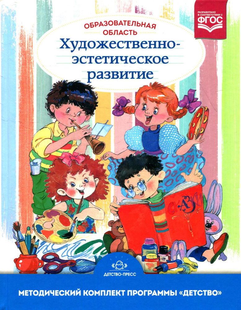 Образовательная область Художественно-эстетическое развитие: Учебно-методическое пособие. 3-е изд., испр.и доп