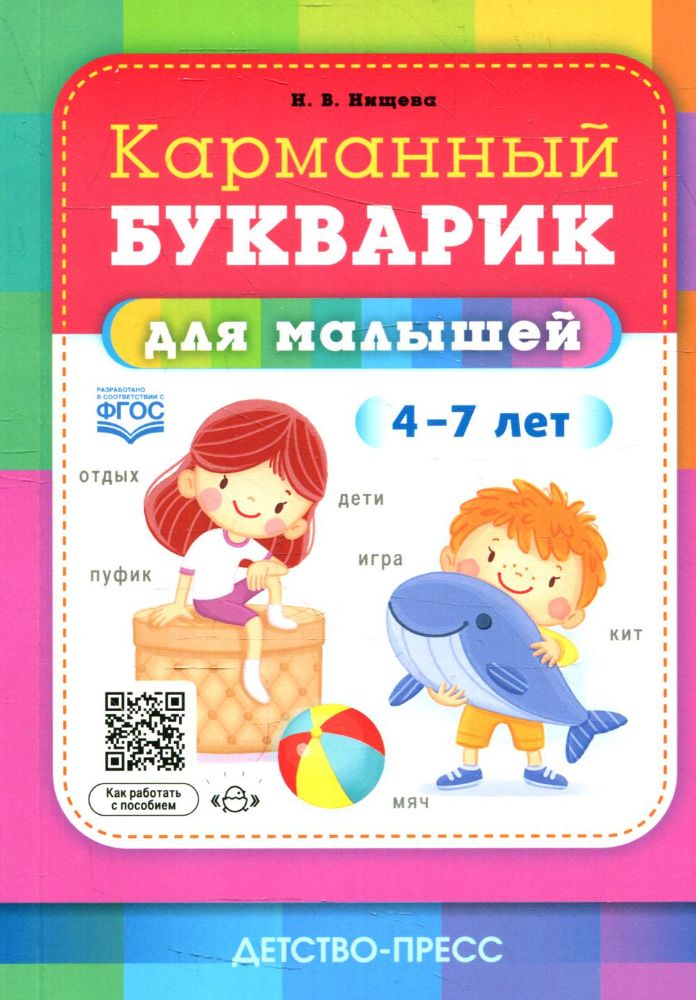 Карманный букварик для малышей. 4-7 лет