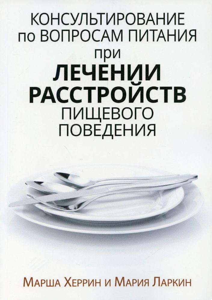 Консультирование по вопросам питания при лечении расстройств пищевого поведения