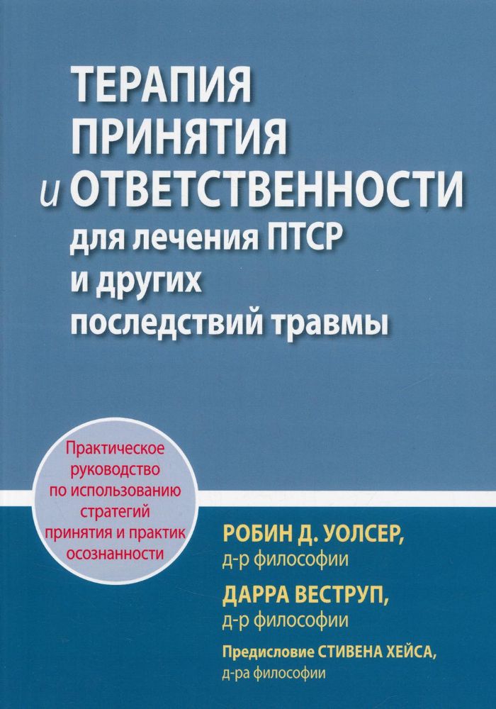 Терапия принятия и ответственности для лечения ПТСР и других последствий травмы