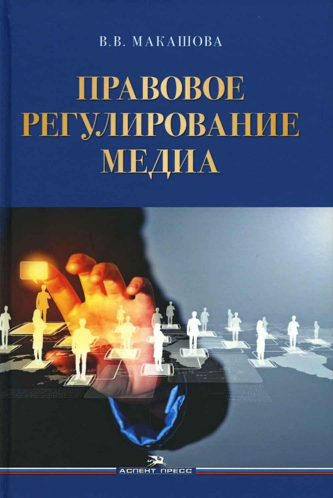 Правовое регулирование медиа: Учебное пособие