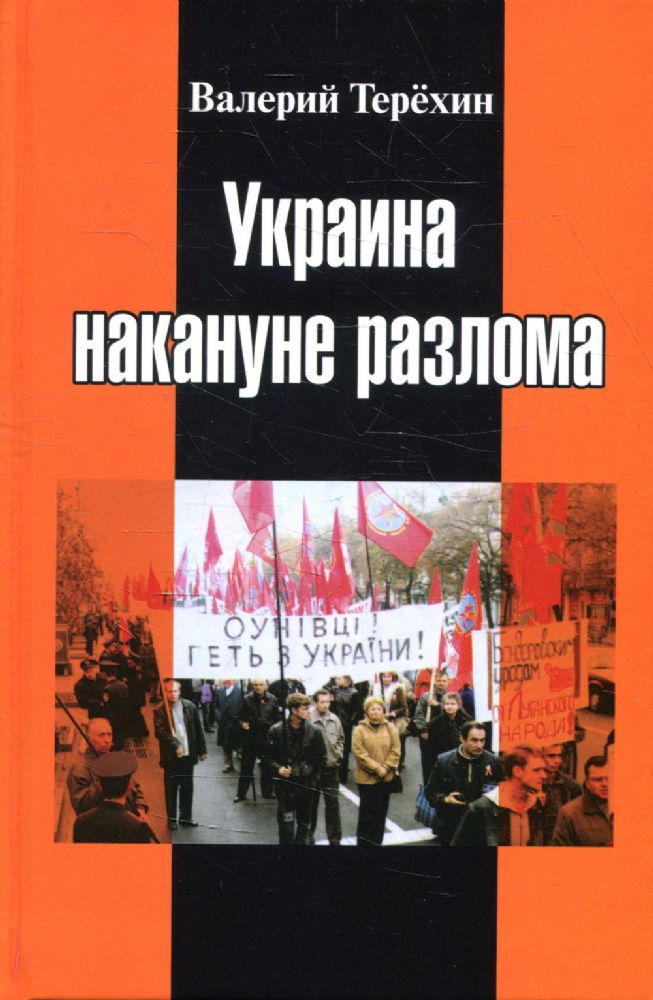 Украина накануне разлома. Статьи о ситуации на Восточной Украине в 2005-2013 годах. Роман. статьи и рецензии