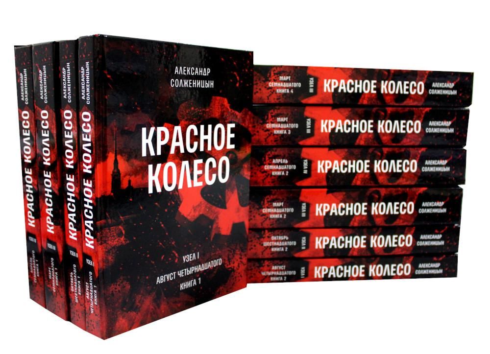 Красное колесо: Повествованье в отмеренных сроках: В 10 т