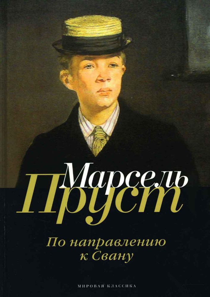 В поисках утраченного времени. По направлению к Свану