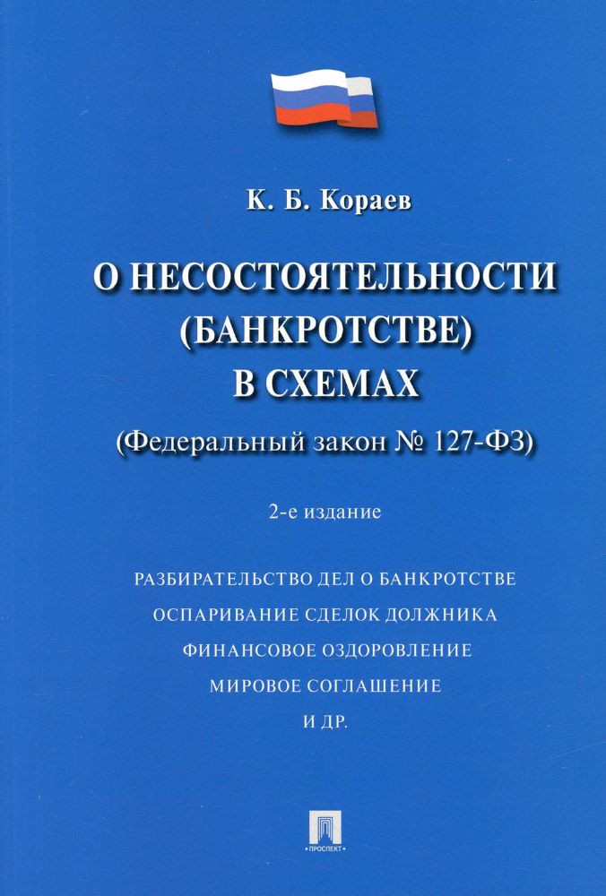 О несостоятельности (банкротстве) в схемах (ФЗ № 127-ФЗ): Учебное пособие. 2-е изд., перераб. и доп