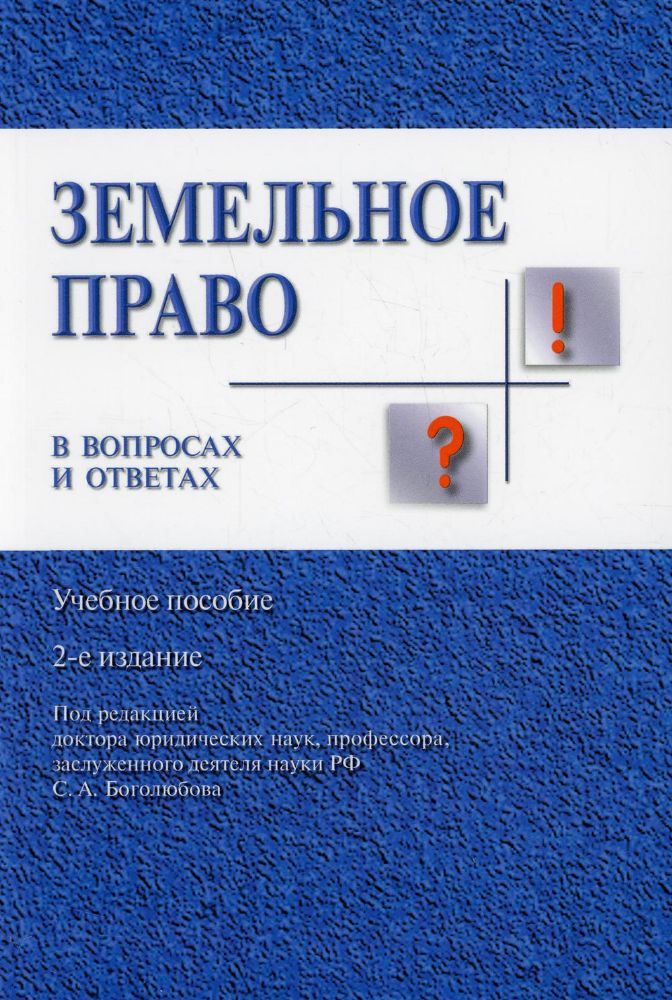 Земельное право в вопросах и ответах: Учебное пособие. 2-е изд., перераб. и доп