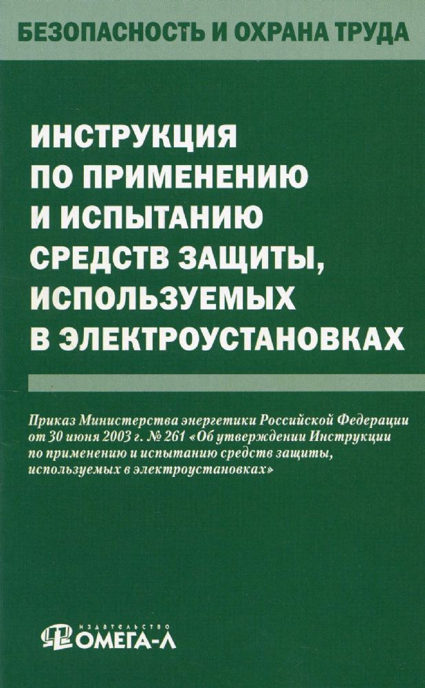 Инструкция по применению и испытанию средств защиты, используемых в электроустановках