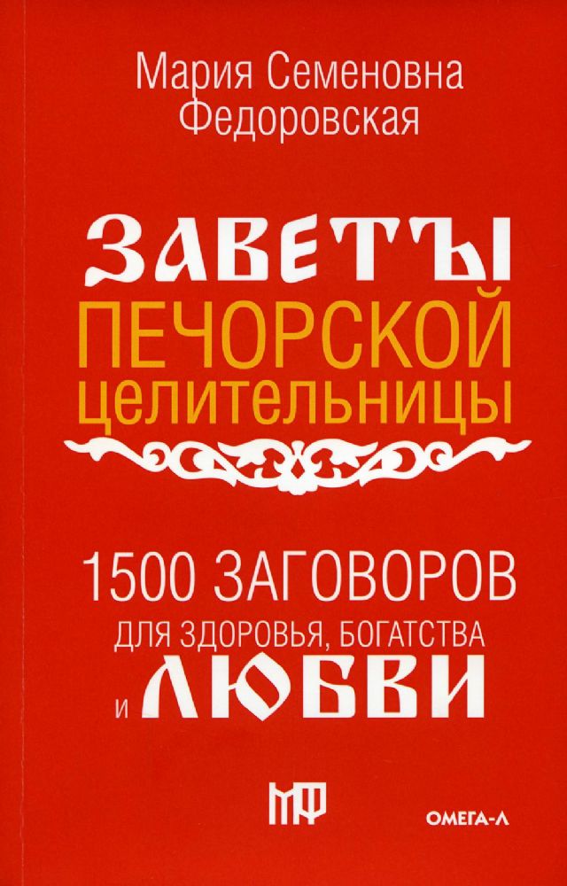 1500 заговоров для здоровья, богатства и любви. По заветам печорской целительницы Марии Семеновны Федоровской