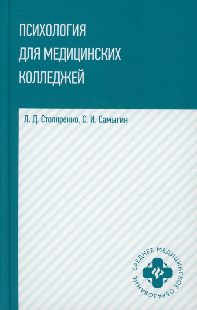 Психология для медицинских колледжей: Учебное пособие