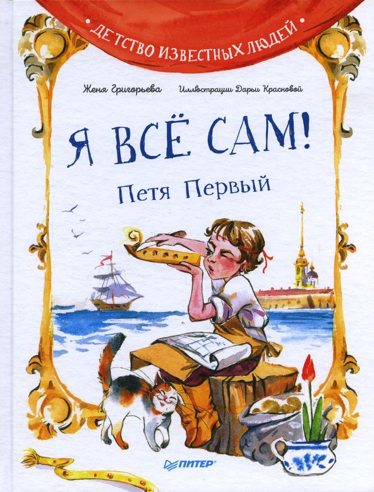 Я все сам!Петя Первый