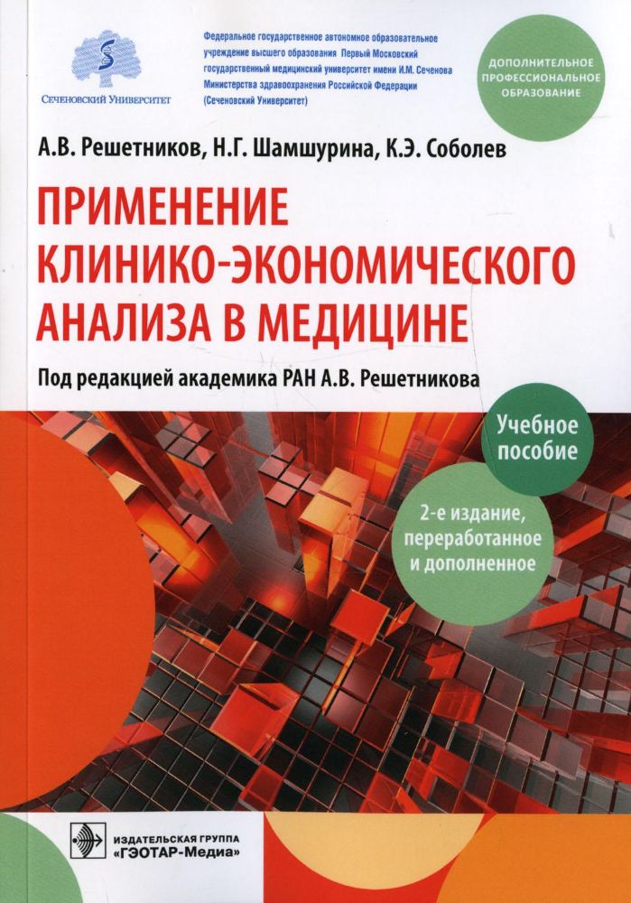 Применение клинико-экономического анализа в медицине