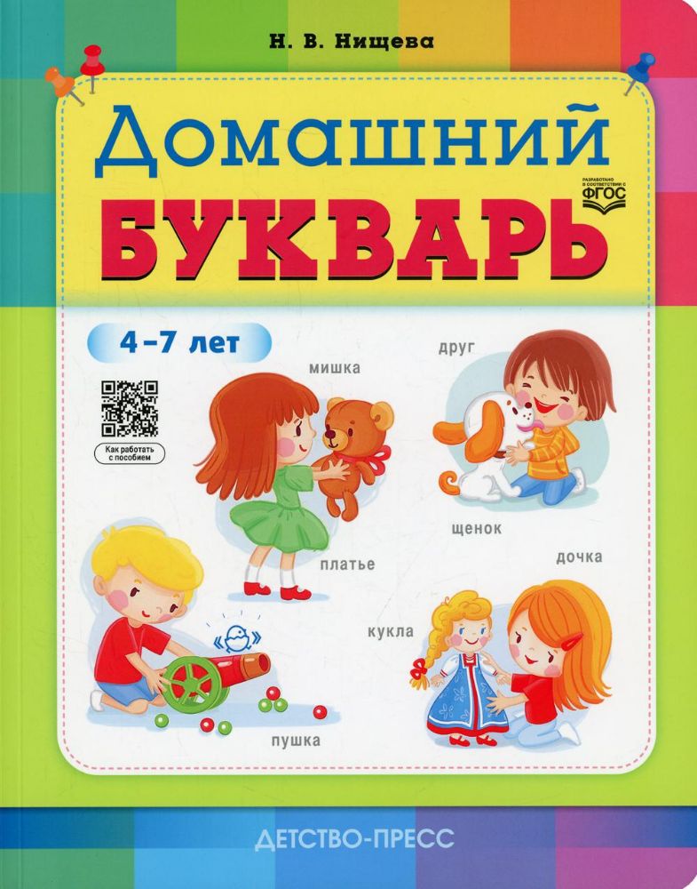 Домашний букварь.4-7 лет (ФГОС)