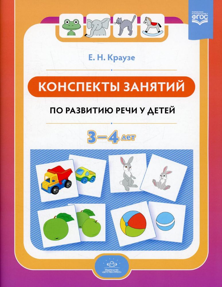 Конспекты занятий по развитию речи у детей 3-4 лет