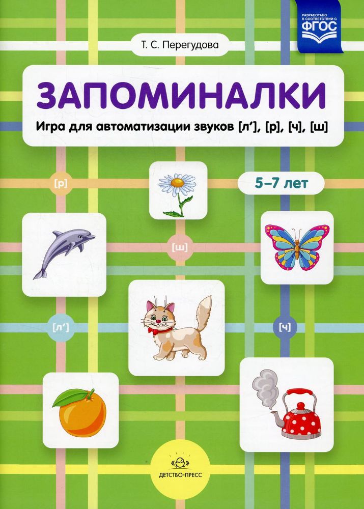 Запоминалки.Игра для автоматизации звуков (л'),(р'),(ч'),(ш').5-7 лет (ФГОС)