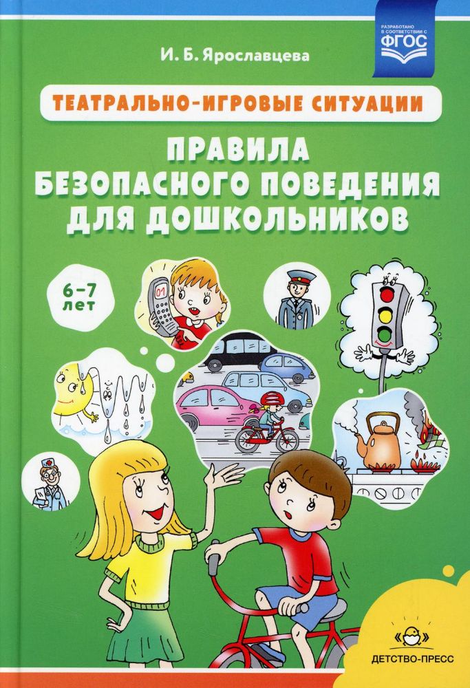 Театрально-игровые ситуации.Правила безопасного поведения для дошкольников 6-7 л