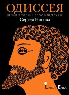 Одиссея.Древнегреческий эпос в пересказе