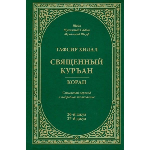 Тафсир Хилал.Священный Куръан.Коран.26-й джуз,27-й джуз.Смысловой перевод и подр