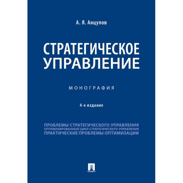 Стратегическое управление.Монография