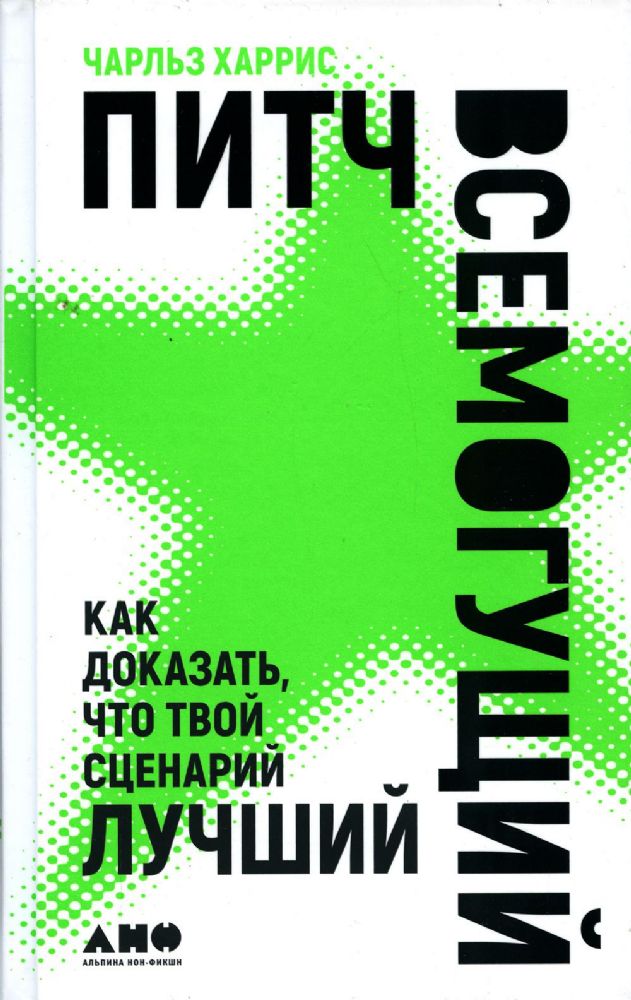 Питч всемогущий.Как доказать,что твой сценарий лучше