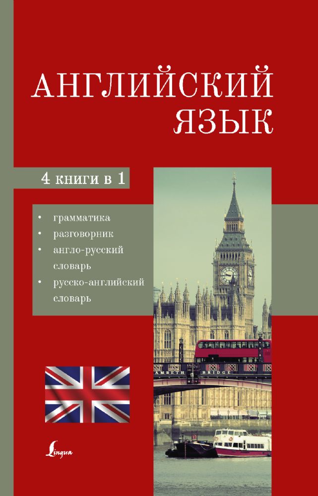 Английский язык. 4-в-1: грамматика, разговорник, англо-русский словарь, русско-английский словарь