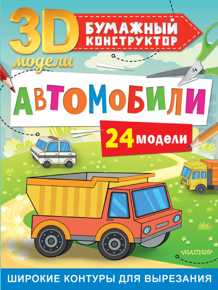 Автомобили. 24 модели