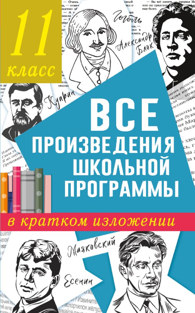 Все произведения школьной программы в кратком изложении. 11 класс