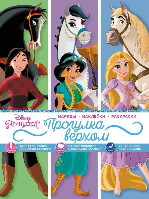 Disney. Принцессы. Прогулка верхом (наряды, наклейки, раскраски)