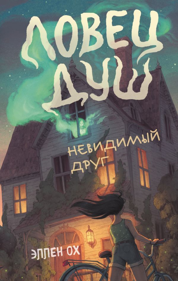 Невидимый друг (#1)