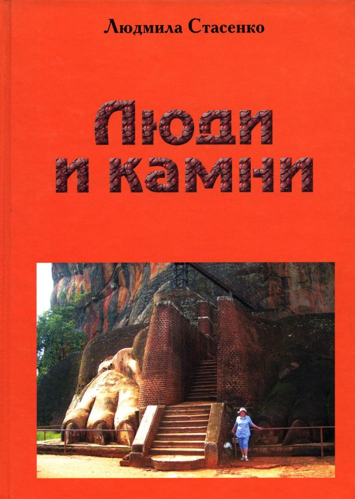 Люди и камни