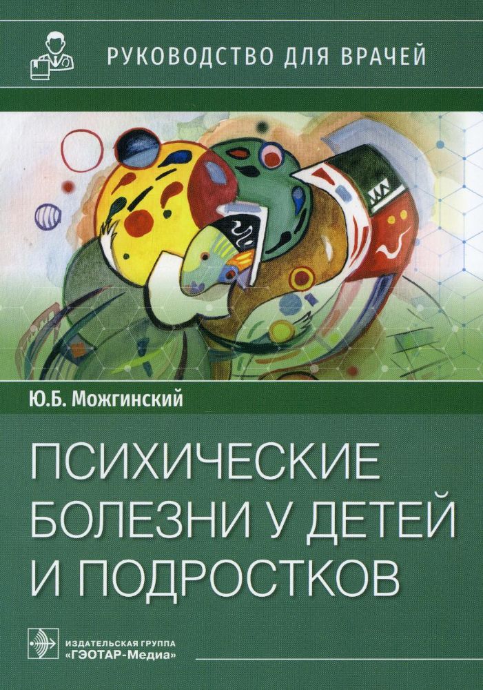 Психические болезни у детей и подростков: руководство для врачей