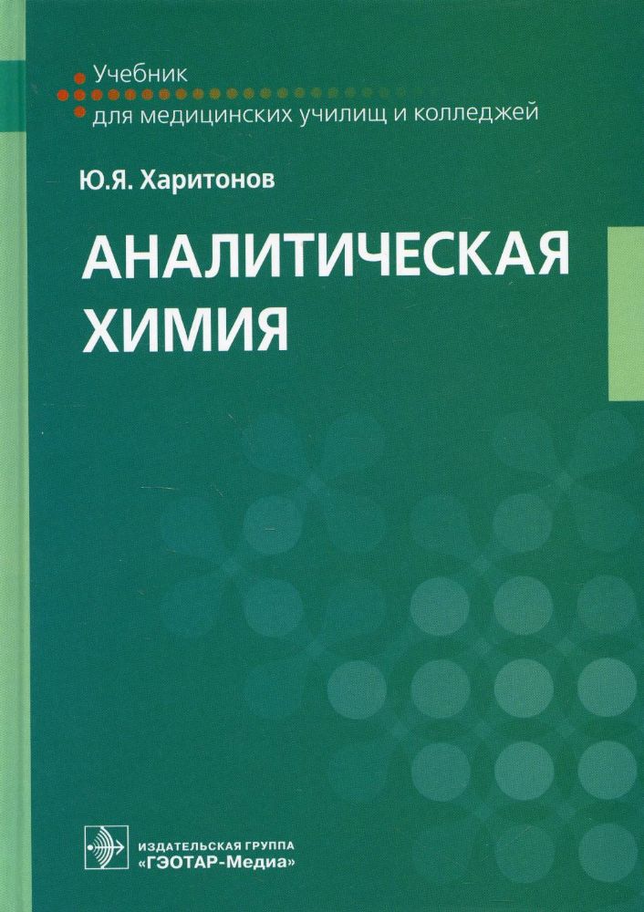 Аналитическая химия: Учебник