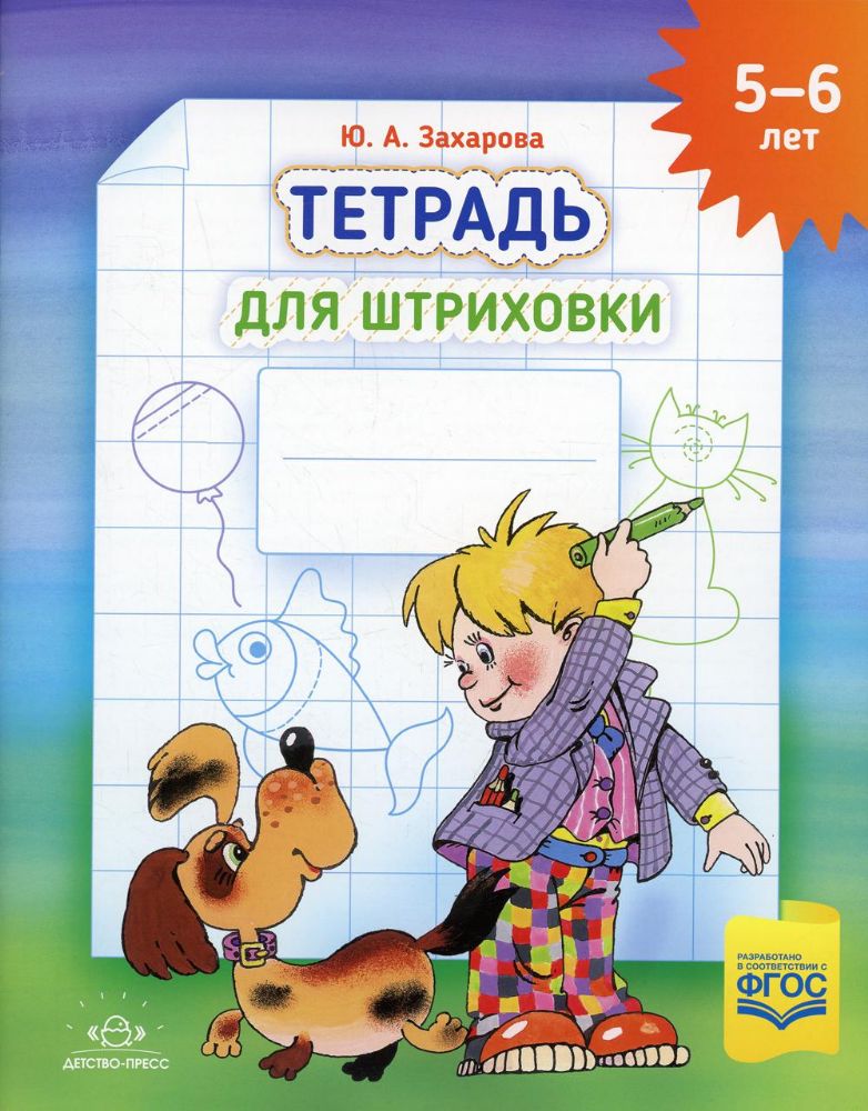 Тетрадь для штриховки (5-6 лет)