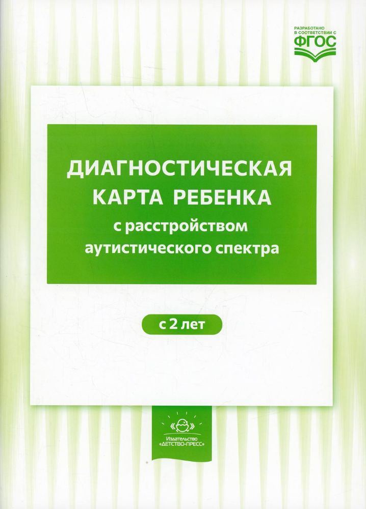 Диагностическая карта ребенка с расстройством аутистического спектра с 2-х лет