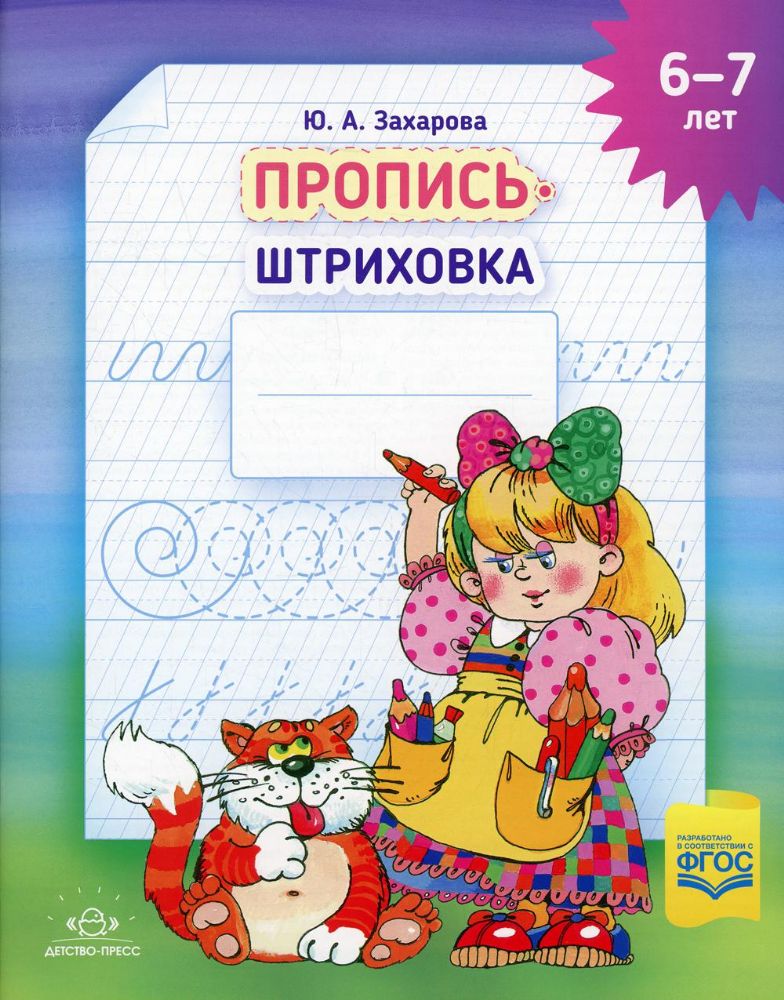 Пропись-штриховка (6-7 лет)